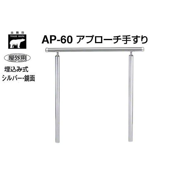シロクマ  AP-60U-しろがね色・鏡面 取り掛かる手摺り(埋込み式) 900粍(屋外用)