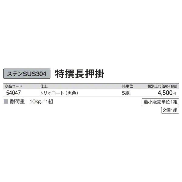 5組入　スリーナイン島野　ステン特撰長押掛　トリオコート　(コード54047)　(2個1組)