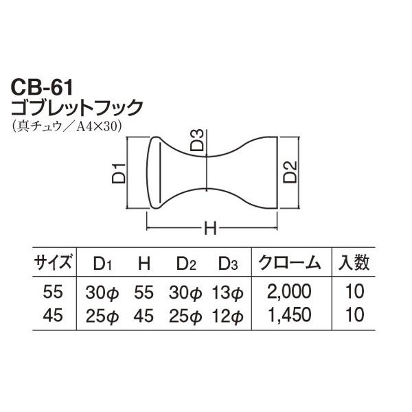 10個入　シロクマ　CB-61　クローム　55mm　ゴブレットフック