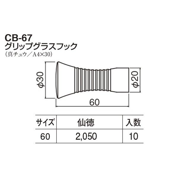 10個入　シロクマ　CB-67　グリップグラスフック　仙徳　60mm