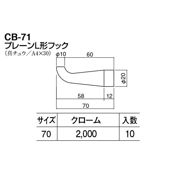 10個入　シロクマ　CB-71　クローム　70mm　プレーンL形フック