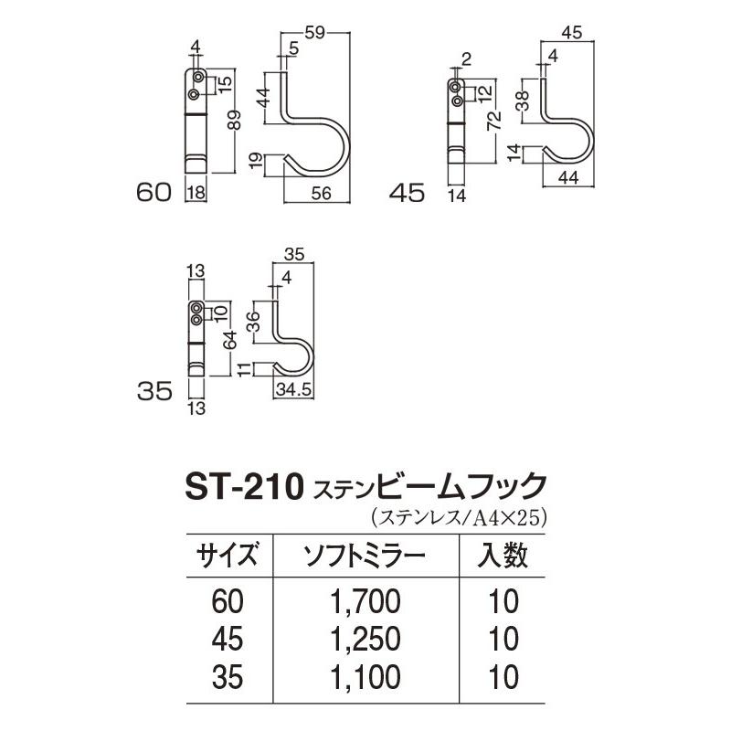 10個入 シロクマ  ST-210 ステンビームフック ソフトミラー 60mm｜bidoorpal｜02