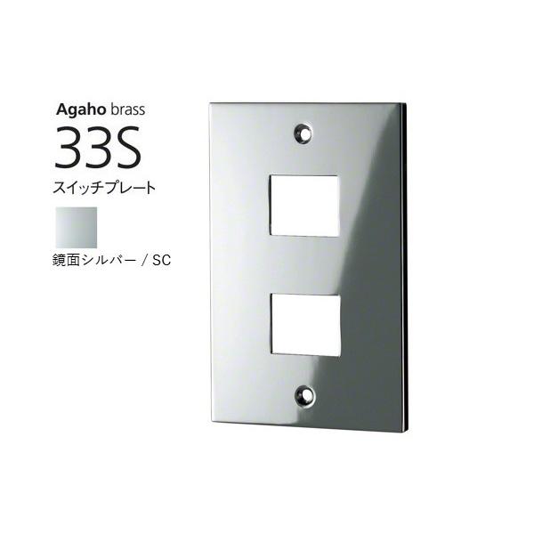 WEST(酉の方角)  Agaho brass 33S 取り替えっこ本塁 鏡面しろがね色 (品番33S-N0000-SC) 【製造会社直送商いもの】 スイッチカバー-照明、電球-家具、インテリア