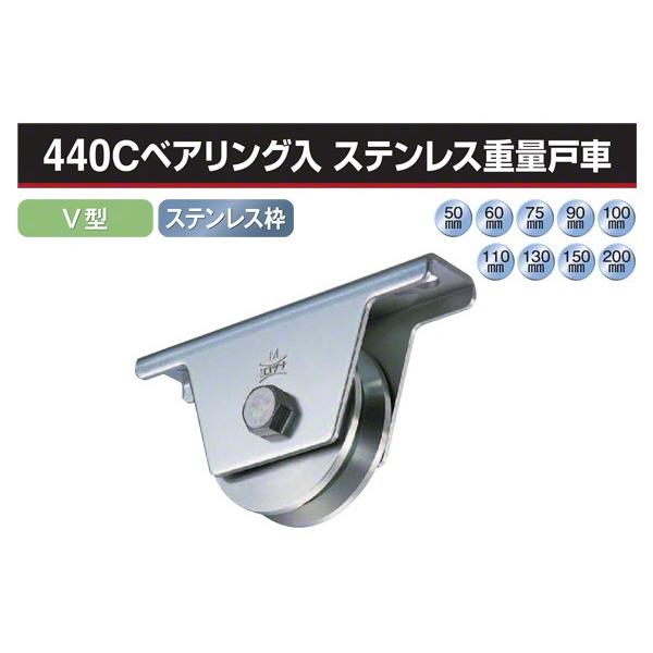 ヨコヅナ  440Cベアリング入 ステンレス重量戸車 (V型・ステン枠) φ200 (JCS-2005)