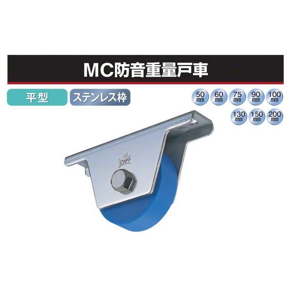 2個入 ヨコヅナ  MC防音重量戸車 (平型・ステンレス枠) φ75 (JMS-0752)