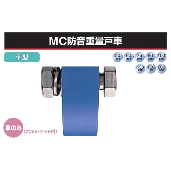 ヨコヅナ  (車のみ) MC防音重量戸車 (平型・ステンレス枠) φ100 (JMP-1002)
