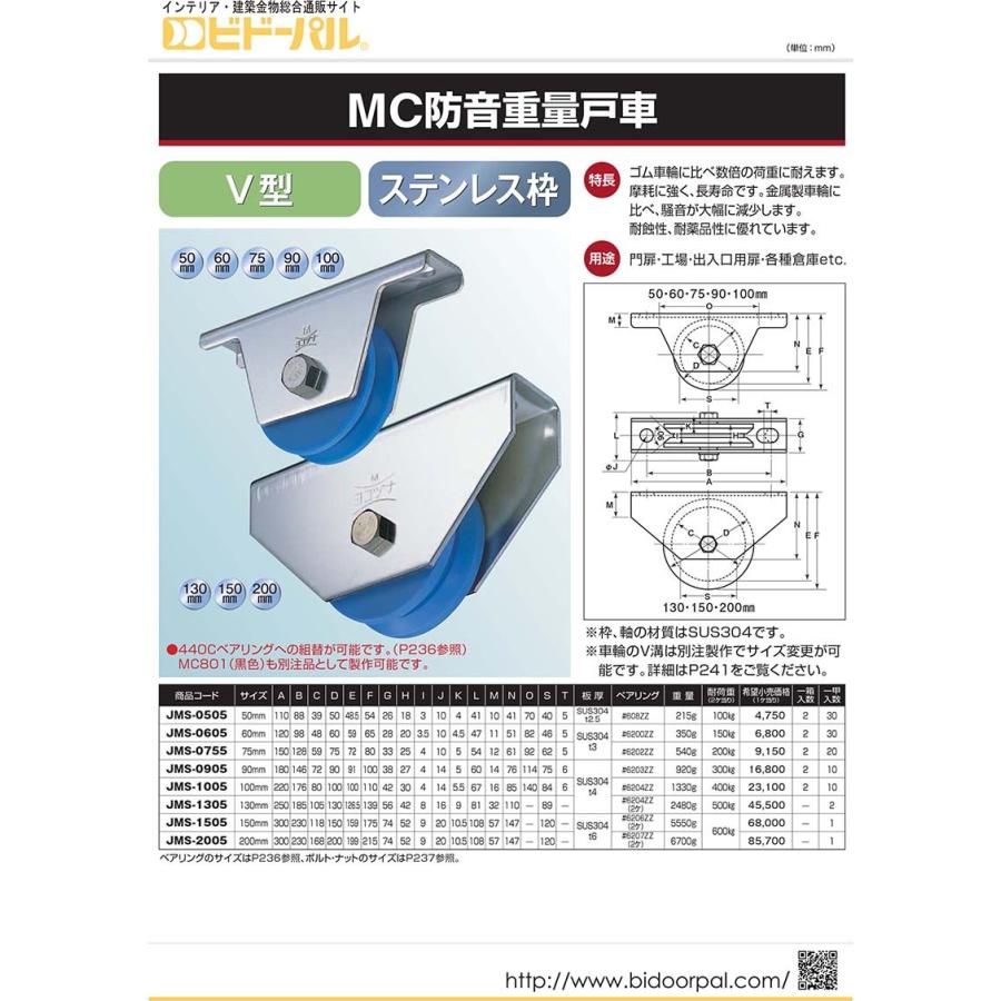 2個入　ヨコヅナ　MC防音重量戸車　φ90　(JMS-0905)　(V型・ステンレス枠)