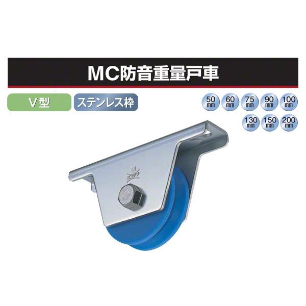 ヨコヅナ  MC防音重量戸車 (V型・ステンレス枠) φ150 (JMS-1505)