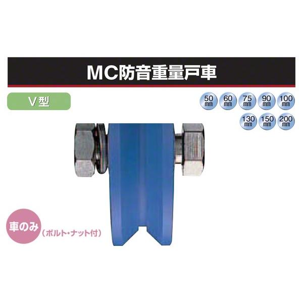 ヨコヅナ  (車のみ) MC防音重量戸車 (V型・ステンレス枠) φ130 (JMP-1305)