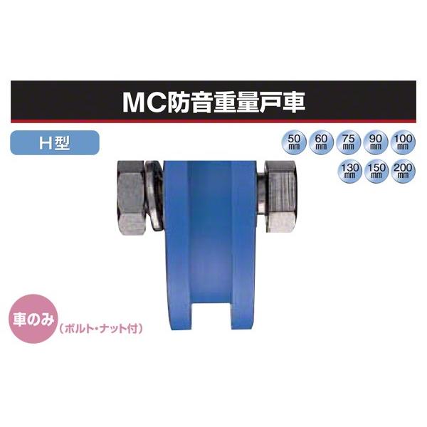 ヨコヅナ　(車のみ)　MC防音重量戸車　φ200　(H型・ステンレス枠)　(JMP-2006)