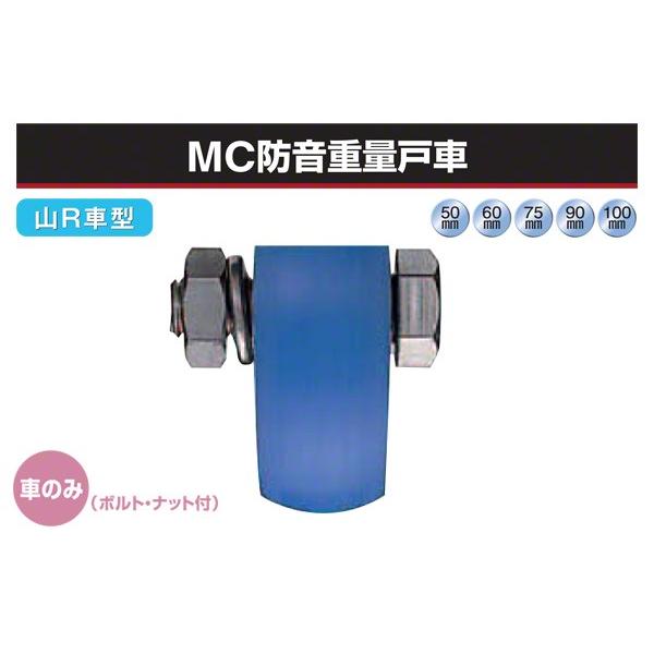 ヨコヅナ　(車のみ)　MC防音重量戸車　φ100　(山R車型・ステンレス枠)　(JMP-1008)