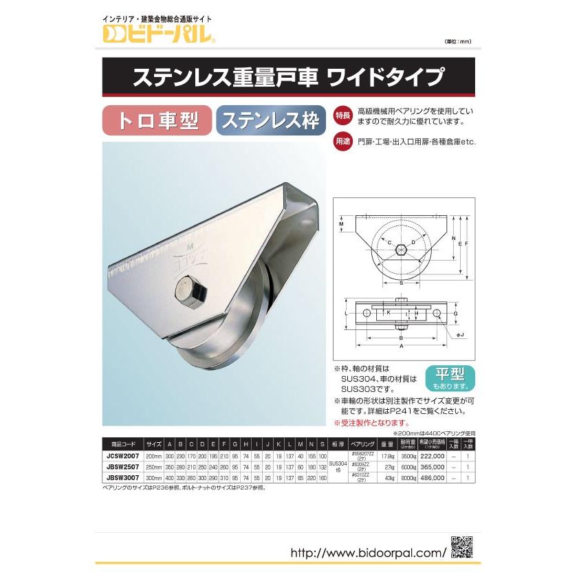 ヨコヅナ  ステンレス重量戸車 ワイドタイプ (トロ車型・ステン枠) φ200 (JCSW2007) 【受注生産品につき納期別途連絡】｜bidoorpal｜02