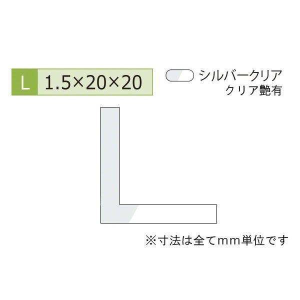 安田(YASUDA)  アルミ等辺アングル(厚み1.5) シルバークリア 1.5×20×20mm (長さ1.6ｍ×2本)｜bidoorpal