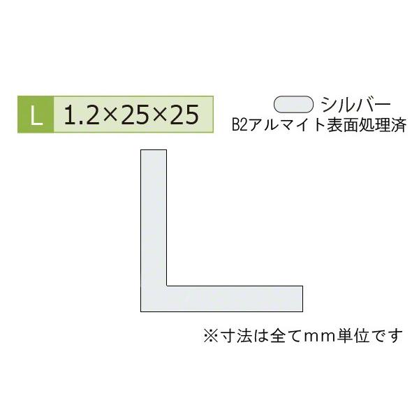 安田(YASUDA)  アルミ等辺アングル(厚み1.2) B2シルバー 1.2×25×25mm (長さ1m×4本)｜bidoorpal