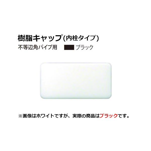 2個入 安田(YASUDA)  樹脂キャップ(不等辺角パイプ用) ブラック 外径60×30・肉厚1.2-1.6｜bidoorpal