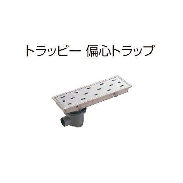 4台入 SPG トラッピー 偏心トラップ(幅150mmタイプ) SP-450B ‐