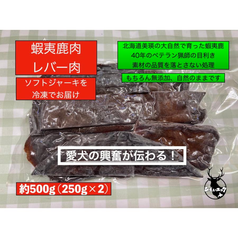 中華のおせち贈り物 蝦夷鹿レバー肉ソフトジャーキー500g 最安挑戦！