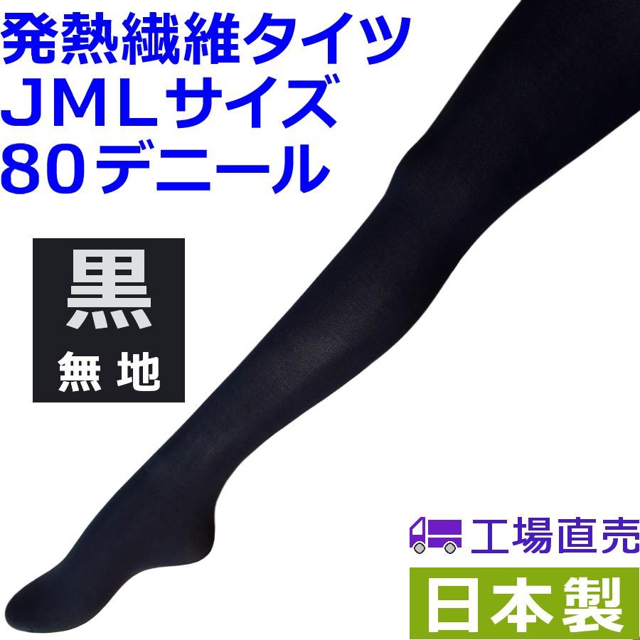 タイツ JMLサイズ あったか発熱繊維 80デニール 日本製 (無地・黒