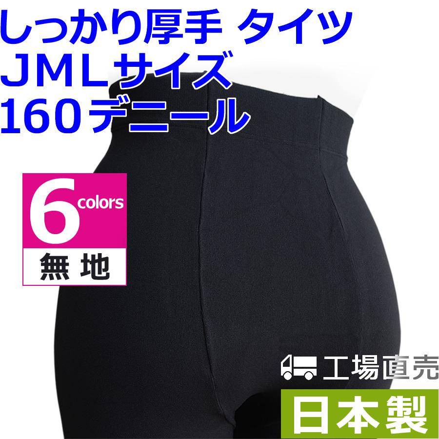 タイツ JMLサイズ しっかり厚手 160デニール 日本製 (無地・抗菌