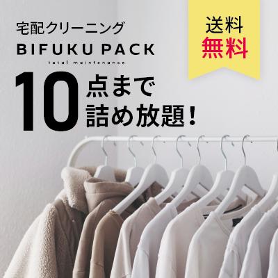 美服パックデイリー10 宅配クリーニング 10点まで詰め放題で送料無料 大切な衣類を丁寧に仕上げます Bifukud10 美服パック ヤフーショッピング店 通販 Yahoo ショッピング