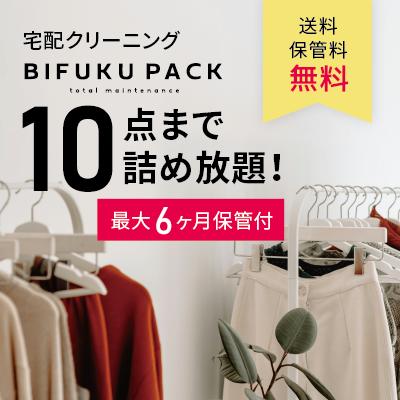 BIFUKUPACK 宅配クリーニング（保管あり・最長6ヶ月）10点まで詰め放題 