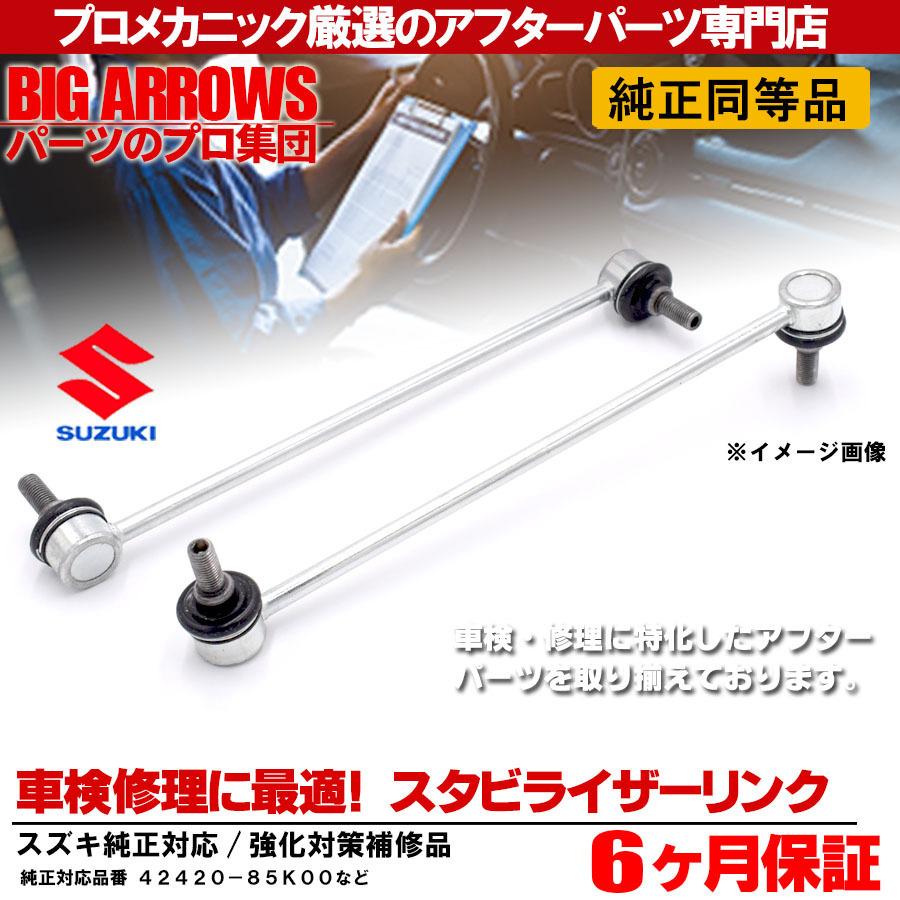 スペーシア スタビリンク スタビライザーリンク スズキ MK32S スペーシア スタビリンク スタビライザーリンク スズキ MK32S