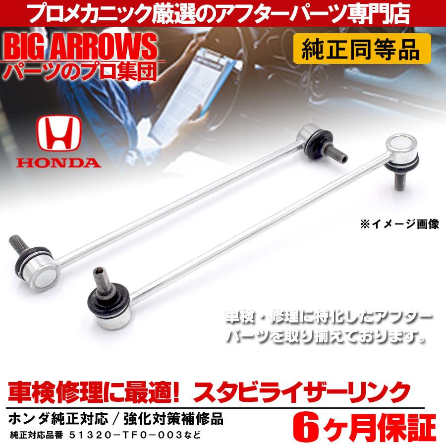 スタビリンク フィット スタビライザーリンク ホンダ GE6 GE7 GE8 GE9