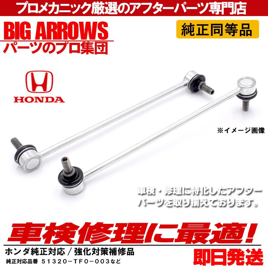 スタビリンク フィット スタビライザーリンク ホンダ GE6 GE7 GE8 GE9 GP1 GP4 フロント 左右セット 51320TF0