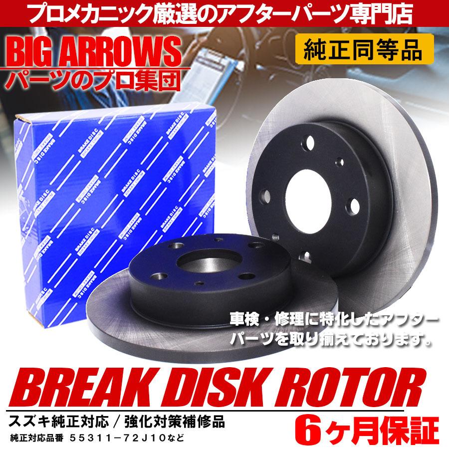 ブレーキローター ワゴンR ディスクローター MH21S MH22S MH23S 左右