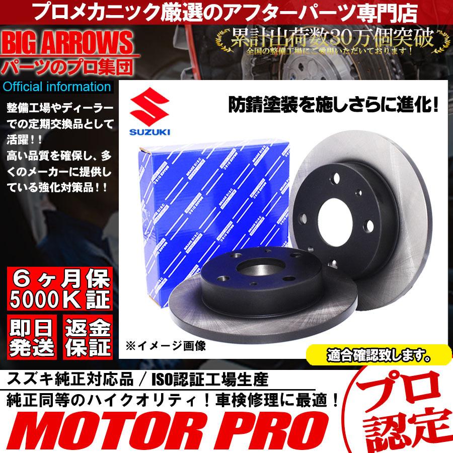 ブレーキローター ワゴンR ディスクローター MH21S MH22S MH23S 左右