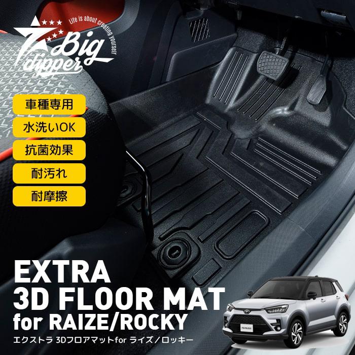 エクストラ 3dフロアマット For ライズ ロッキー Extra 3d Floor Mat For Raize Rocky 3d 立体 カーマット ラバーマット 防水マット ドレスアップ パーツ 3fm 00 Big Dipper 通販 Yahoo ショッピング