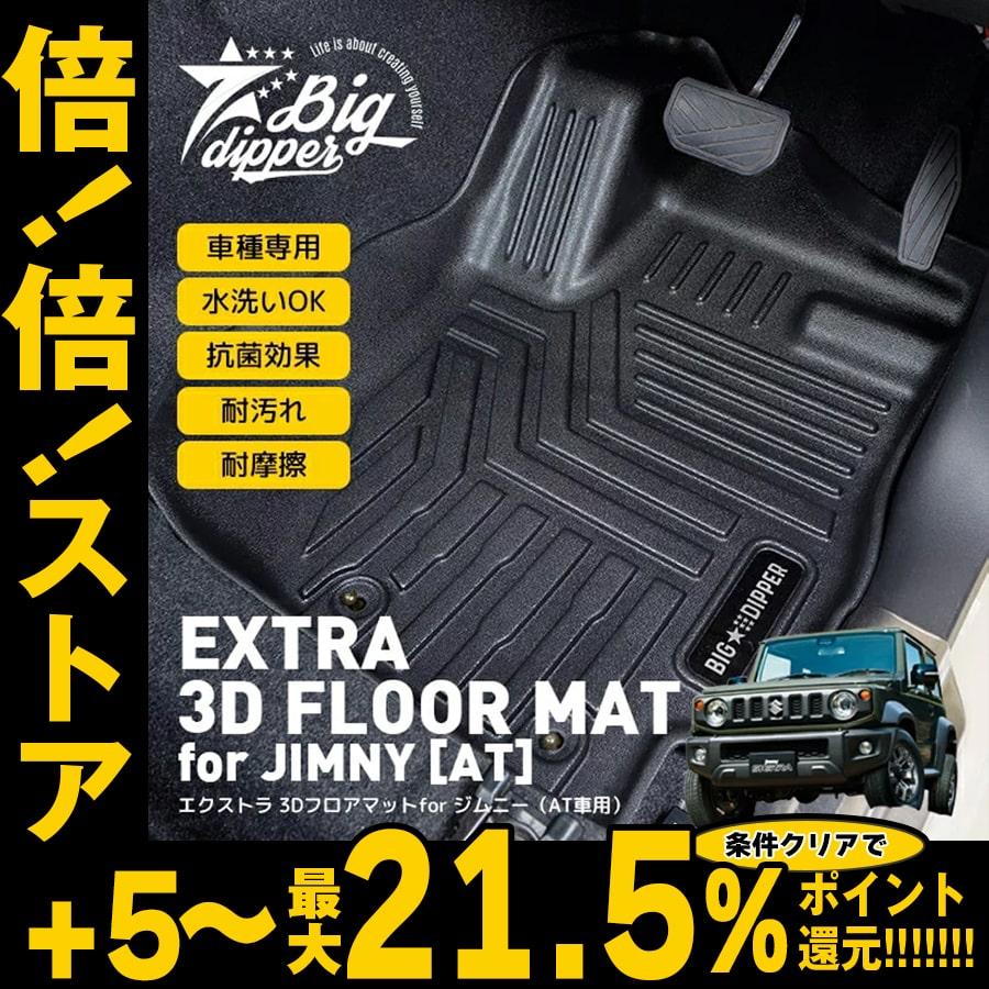 倍倍ストア 5 エクストラ 3dフロアマット For ジムニー Jb64 Jb74 Jimny 新型 3d立体成型 カーマット 防水 At車専用 3fm At J64 Big Dipper 通販 Yahoo ショッピング