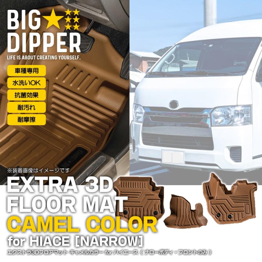 フロントのみ 【キャメル・ナロー用】 エクストラ 3D フロアマット
