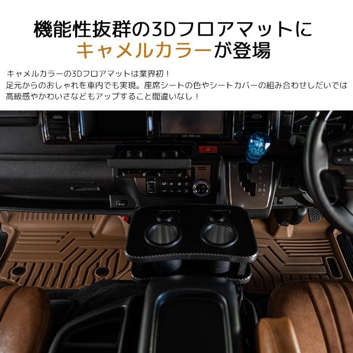 キャメル・ワイド車用】 エクストラ 3D フロアマット ハイエース 200系 