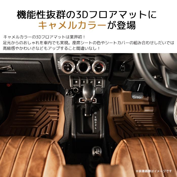 まそはママ◇新型ジムニー4点セット◇キャメル、ブラック セット商品・AT車専用・キャメル]新型ジムニージムニーシエラ3Dフロア