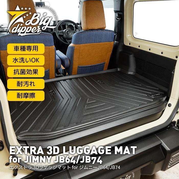 エクストラ 3dラゲッジマット For ジムニー Jb64 Jb74 Extra 3d Luggage Mat For Jimny Jb64 Jb74 ラゲッジマット 3d Tpe材質 立体成型 トランクマット 防水 3fm R J64 Big Dipper 通販 Yahoo ショッピング