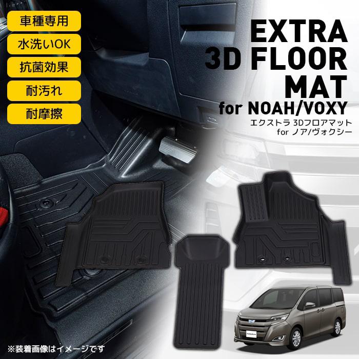 エクストラ 3dフロアマット For ノア ヴォクシー Extra 3d Floor Mat For Noah Voxy 3d フロアマット Tpe材質 立体成型 カーマット ズレ防止 消臭 抗菌効果 3fm Zrr80 Big Dipper 通販 Yahoo ショッピング