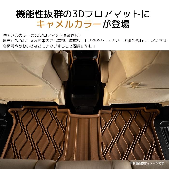 新色・2列目用］ノア/ヴォクシー3Dフロアマット2列目用キャメルカラー