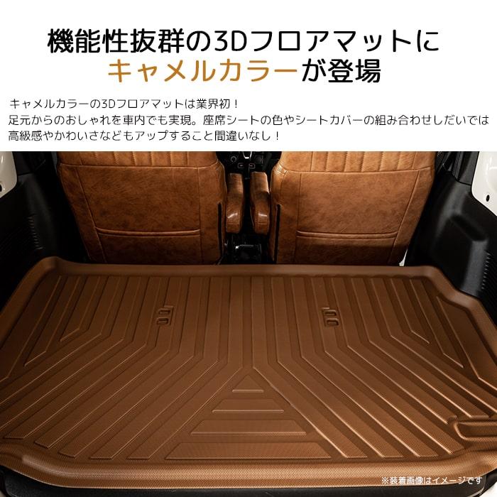 ［新色］エブリィ3Dラゲッジマットキャメルカラー｜スズキエクストラ3Dラゲッジマットトランクマットカーマット防水 |  | 01