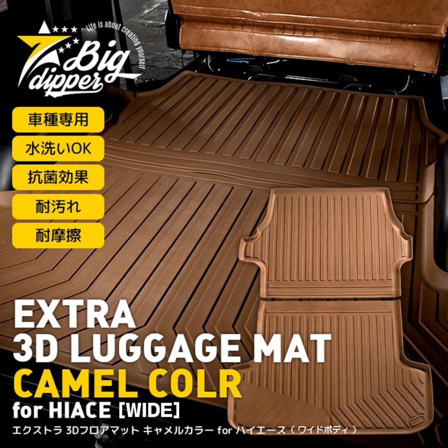 ［ワイド車］ハイエースバン3DラゲッジマットキャメルTOYOTA200系エクストララゲッジマット3DTPE防水 | 