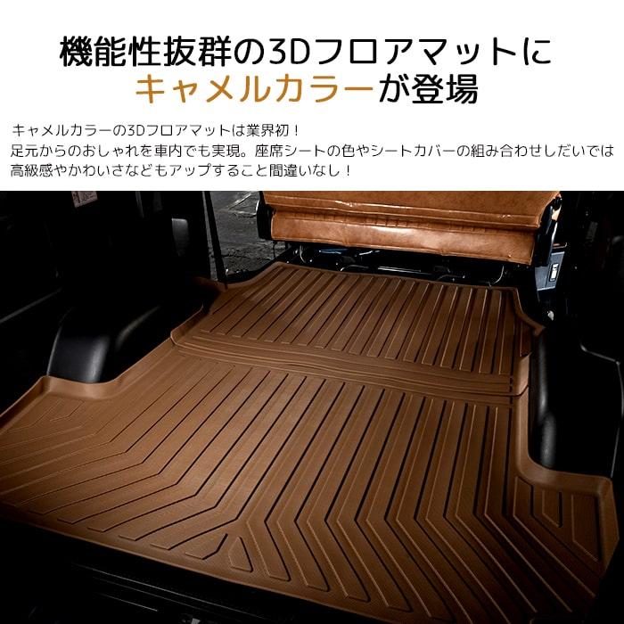 ワイド車］ハイエースバン3DラゲッジマットキャメルTOYOTA200系