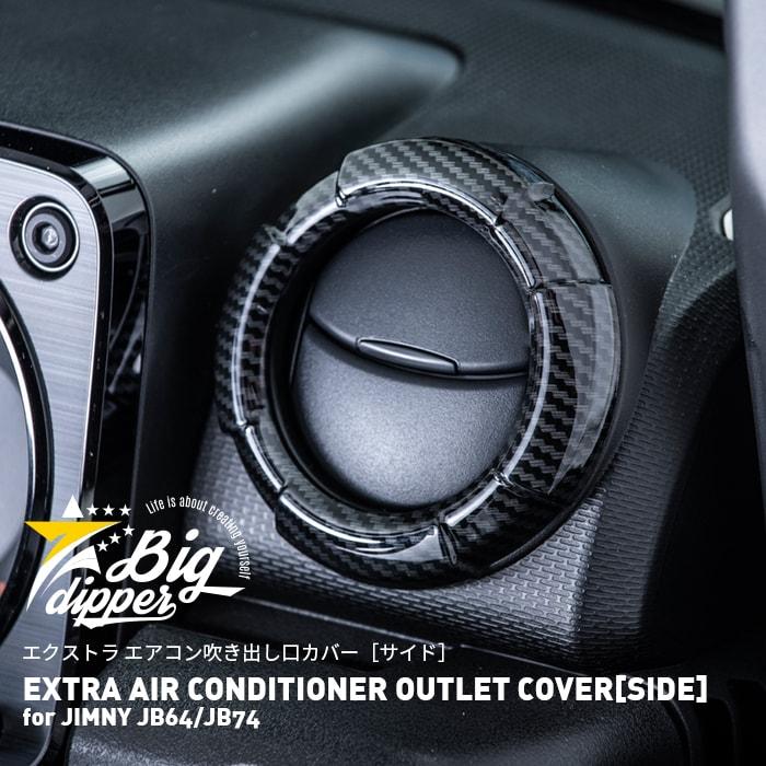 エクストラ エアコン吹き出し口カバー サイド For ジムニー Jb64 Jb74 Extra Air Conditioner Outlet Cover Side For Jimny Jb64 Jb74 エアコンカバー Ai Cosi J64ca Big Dipper 通販 Yahoo ショッピング