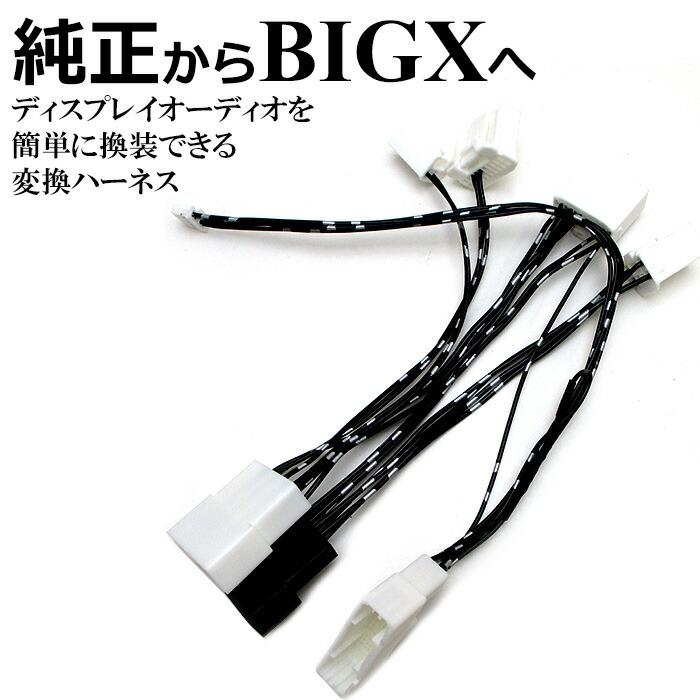 C-3 アルファード BIGX 取付けキット 変換ケーブル EX11NX2 C-3 アルファード BIGX 取り付けキット 変換ケーブル EX11NX2