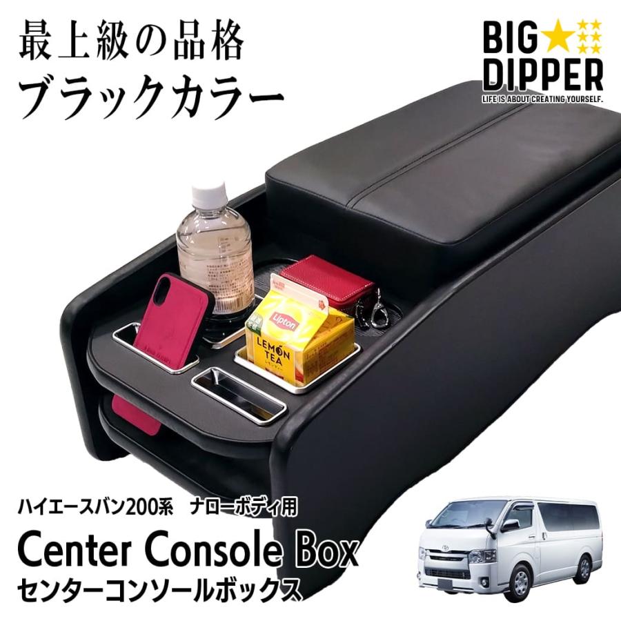 ハイエース 【ブラック・ナロー車用】 センターコンソールボックス 200