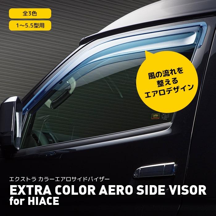 【在庫処分品】ハイエースカラーエアロサイドバイザー1〜5.5型用エクストラサイドバイザーかっこいい外装パーツカーパーツ | ハイエース