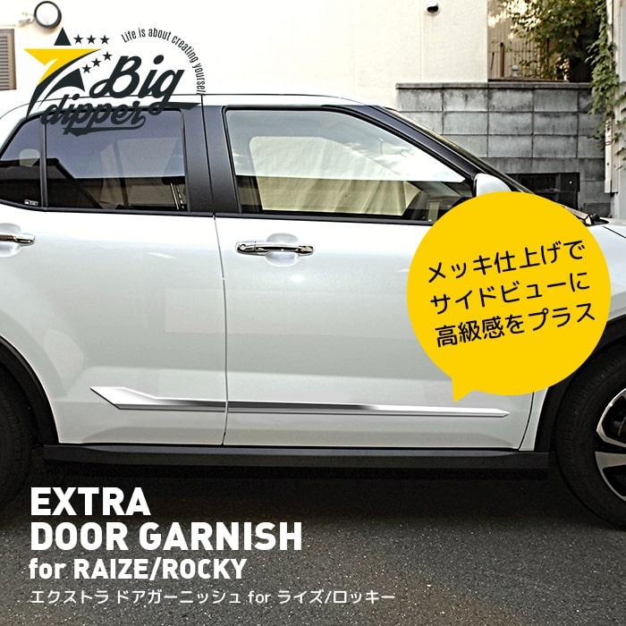 ライズ/ロッキードアガーニッシュ｜EXTRADOORGARNISHforRAIZE