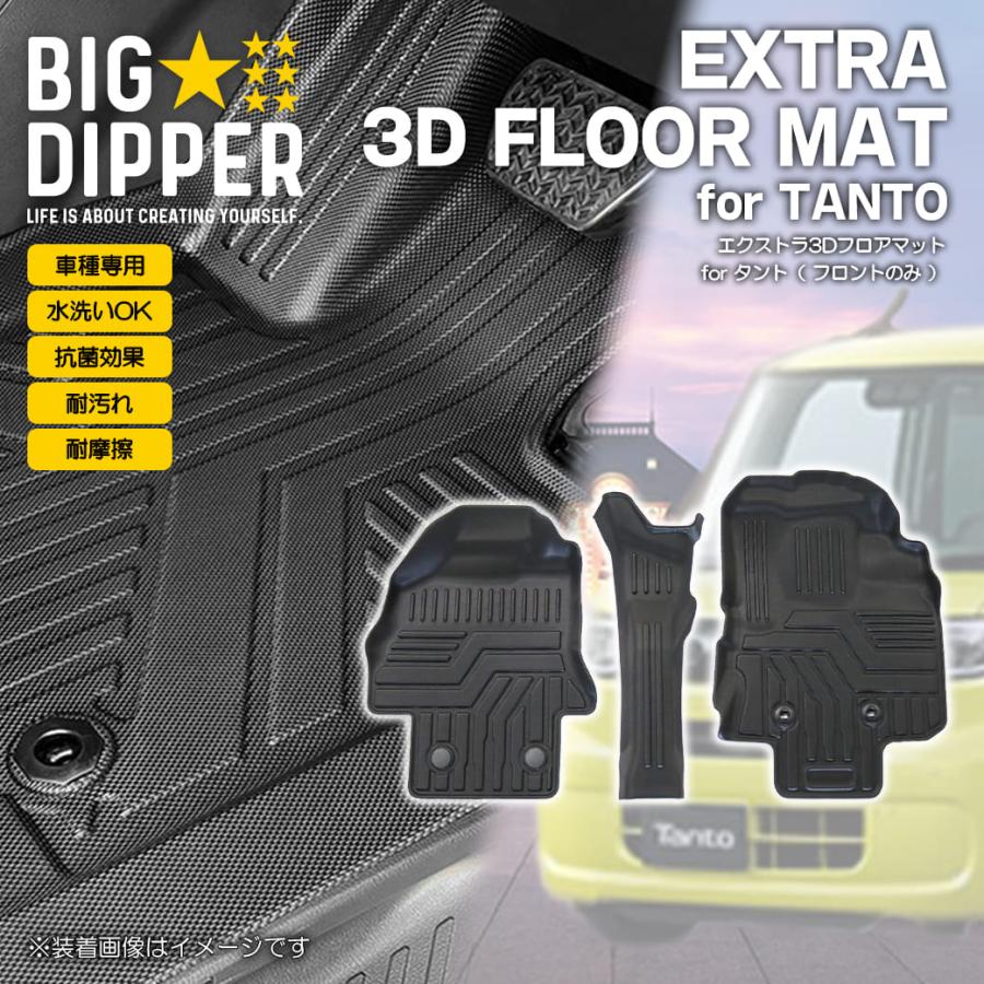 フロントのみ］ダイハツタントタント3DフロアマットLA650S/LA660STPE 