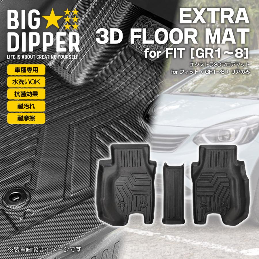 ホンダフィット後部座席足元マット リアのみ］ホンダ新型フィット3DフロアマットGR1/2/3/4/5/6/7/8型ズレ