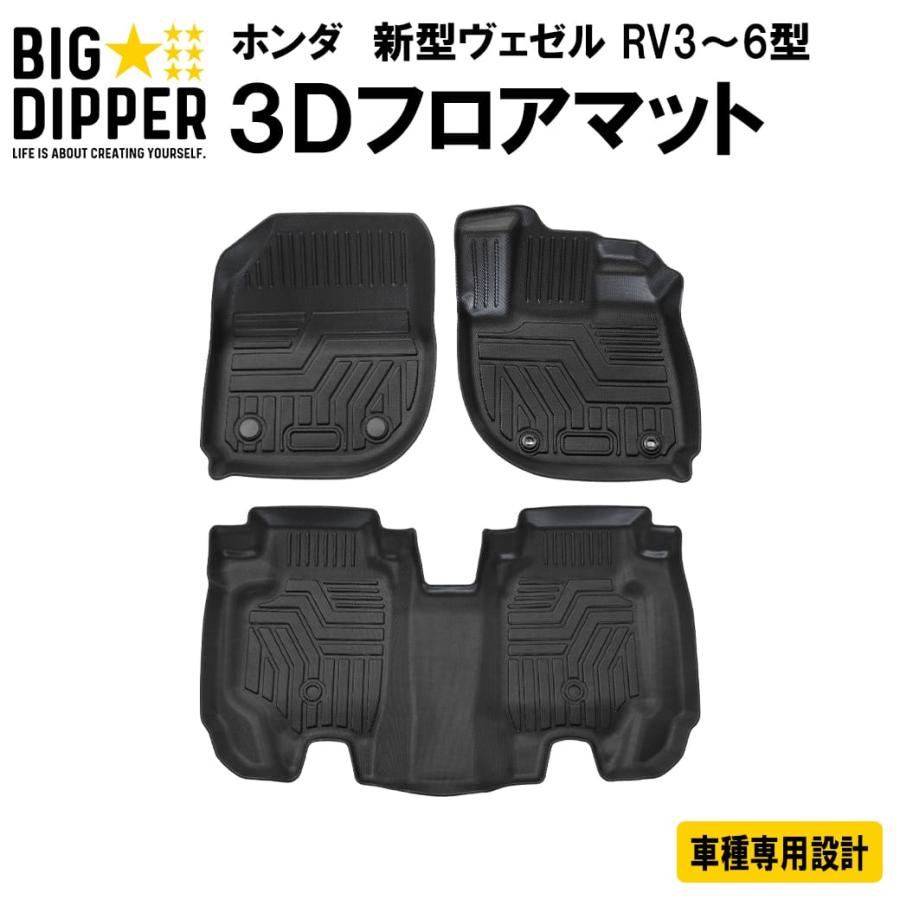 ヴェゼル 【ブラック】 3D フロアマット 新型ヴェゼル RV3RV4 ヴェゼル