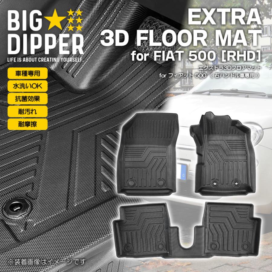 右ハンドル車用］3Dフロアマットフィアット500ABA3BA運転席助手席2列目 